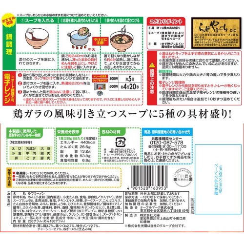 【冷凍】らぁ麺やまぐち監修まるぐ鶏ラーメン12個