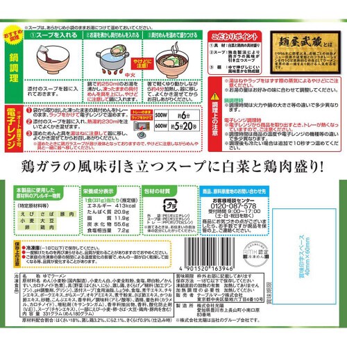 【冷凍】麺屋武蔵監修 まるぐ魚介ラーメン12個