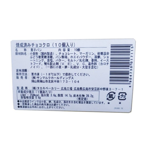 【冷凍】サンマルク 焼成済 チョコクロ 10袋×2