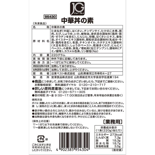 【冷凍】日東ベスト JG中華丼の素 220g20個