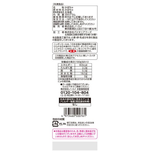 【冷凍】Delcy 北海道産かぼちゃ300g15袋