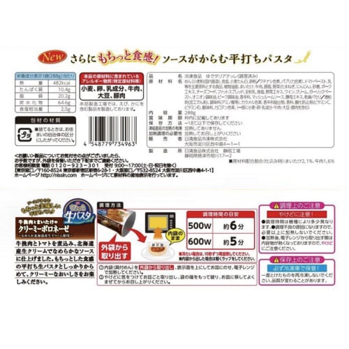 【冷凍】日清もちっと生パスタボロネーゼ14個