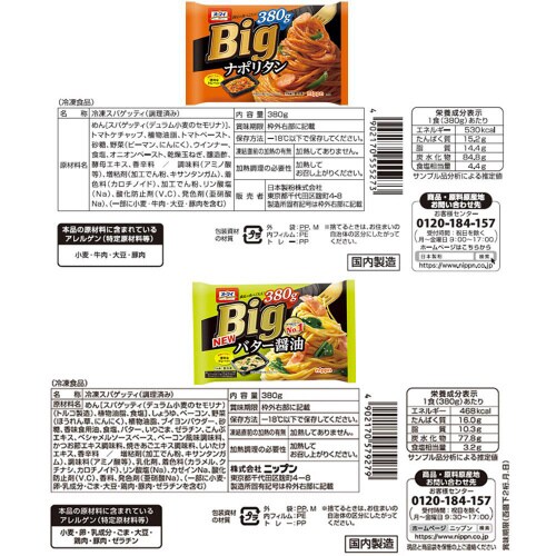【冷凍】ニップン オーマイ BIG パスタ10品