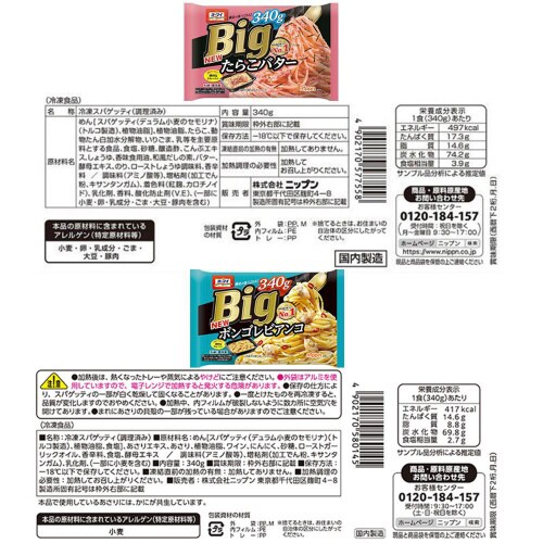 【冷凍】ニップン オーマイ BIG パスタ10品