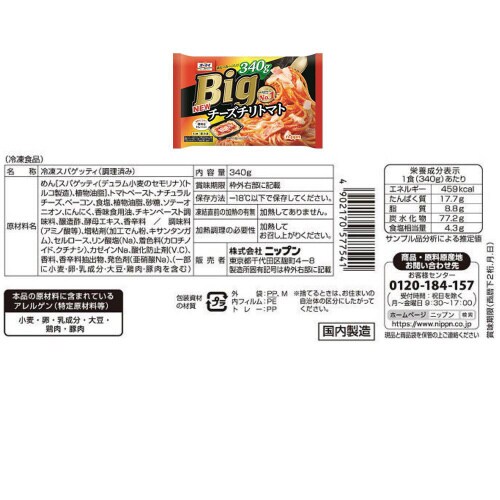 【冷凍】ニップン オーマイ BIG パスタ10品