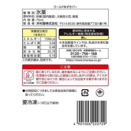【アイス】井村屋 ゴールドあずきバ− 20個