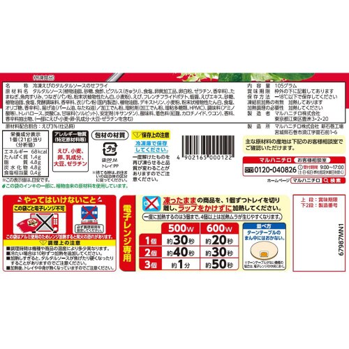 【冷凍】マルハニチロ えび&タルタルソース12袋