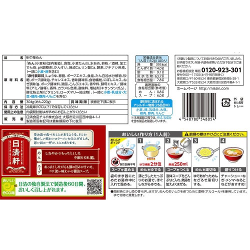 【冷蔵】日清食品チルド日清軒こくうま醤油2人前8個