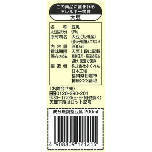 ふくれん 九州産大豆成分無調整豆乳200ml24本