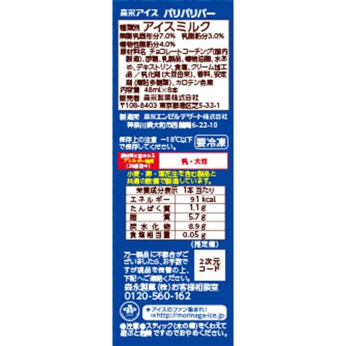 【冷凍】森永製菓 パリパリバー バニラ 9個