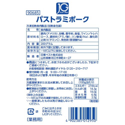 【冷凍】日東ベスト JGパストラミポーク 10個