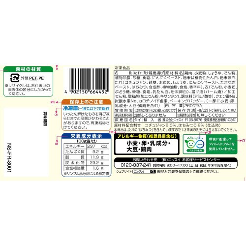 【冷凍】ニッスイ ヤンニョムチキン260g×12個