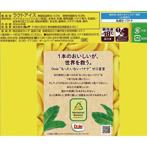 【冷凍】ロッテ Doleスマイルバナナアイス 8個