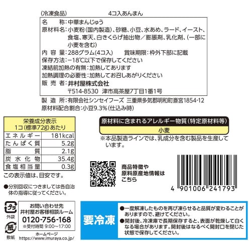 【冷凍】井村屋 4コ入あんまん 4個×9袋