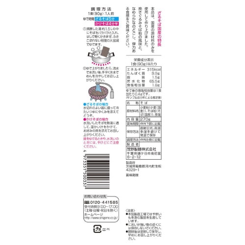 茂野製麺 味川柳 ざるそば国産 270g×20個