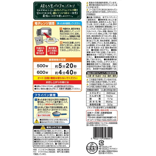【冷凍】日清 超もち生パスタ 芳醇バター醤油14個