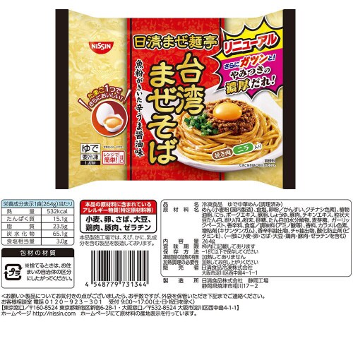 【冷凍】日清食品冷凍汁なし麺日清中華まぜ麺亭セット