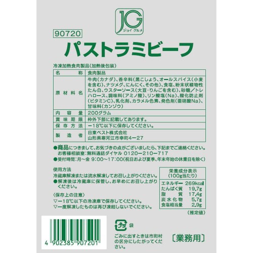 【冷凍】日東ベスト JGパストラミビーフ10個