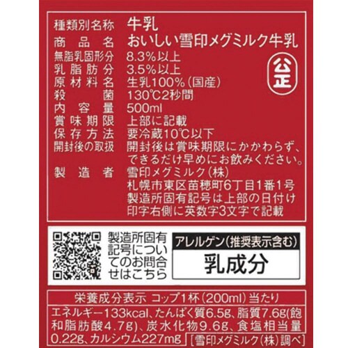 【冷蔵】おいしい雪印メグミルク牛乳500ml10本