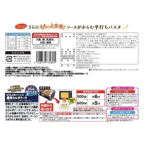 【冷凍】日清もちっと生パスタ濃厚カルボナーラ14個
