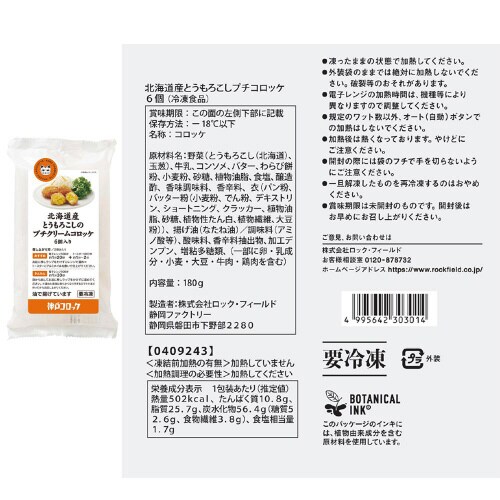 【冷凍】神戸コロッケ お試しセット 6種