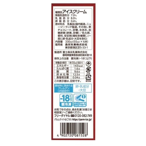 【アイス】森永乳業 PARM チョコレート6個