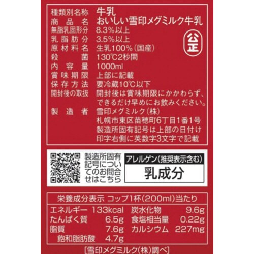 【冷蔵】おいしい雪印メグミルク牛乳1000・12本