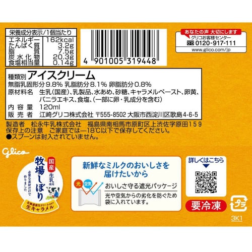 【冷凍】江崎グリコ 牧場しぼり生キャラメル24個