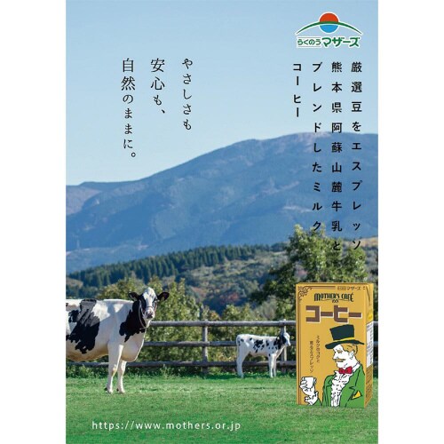 らくのうマザーズ コーヒー 250ml×24本
