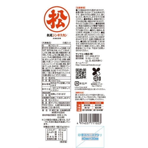 【冷凍】サンマルコ松尾ジンギスカンコロッケ24袋