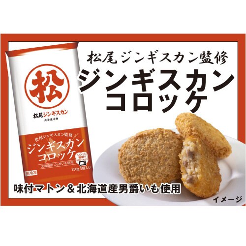 【冷凍】サンマルコ松尾ジンギスカンコロッケ24袋