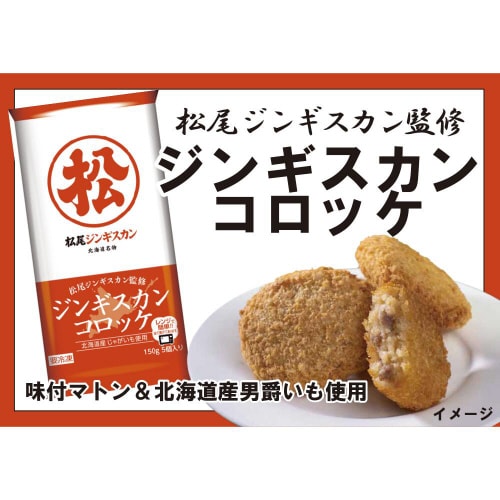 【冷凍】サンマルコ松尾ジンギスカンコロッケ24袋