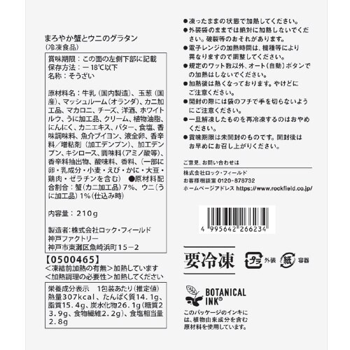 【冷凍】RFまろやか蟹とウニのグラタン 10個