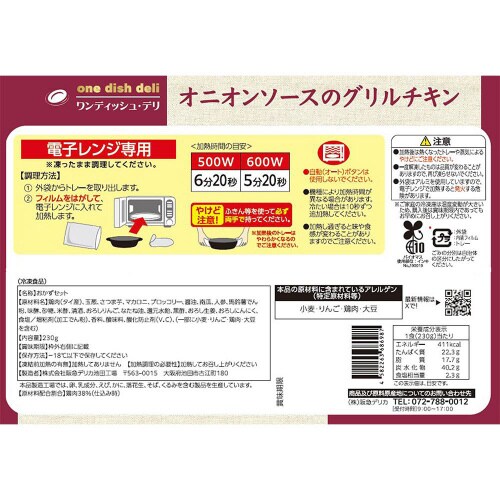 【冷凍】阪急デリカオニオンソースグリルチキン12個