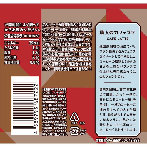 【冷蔵】猿田彦珈琲 職人のカフェラテ甘くない12本