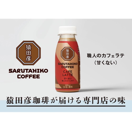 【冷蔵】猿田彦珈琲 職人のカフェラテ甘くない12本