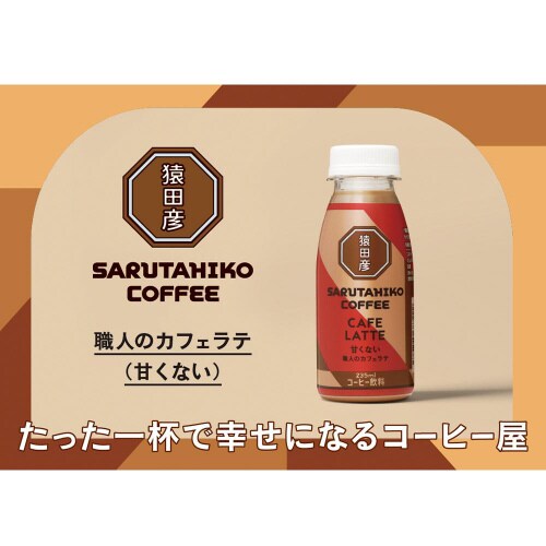 【冷蔵】猿田彦珈琲 職人のカフェラテ甘くない12本