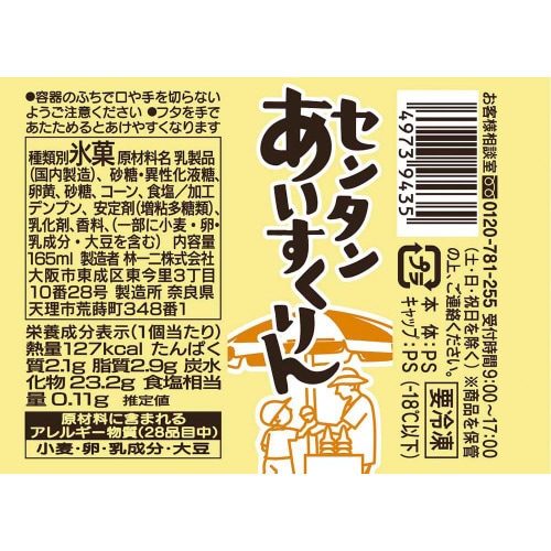 【冷凍】林一二 センタンあいすくりん 20個