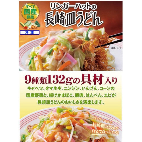 【冷凍】リンガーハット長崎ちゃんぽん皿うどん 6袋