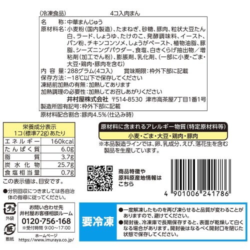 【冷凍】井村屋 4コ入肉まん 4個×9袋