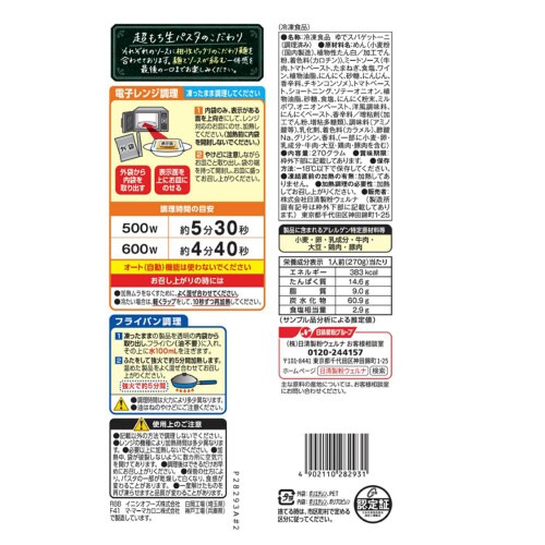 【冷凍】日清製粉ウェルナ マ・マー 超もち生パスタ