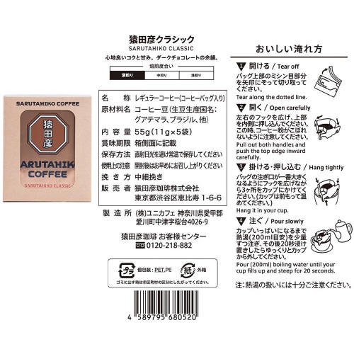 猿田彦珈琲 コーヒーバックドリップバック4種各2個