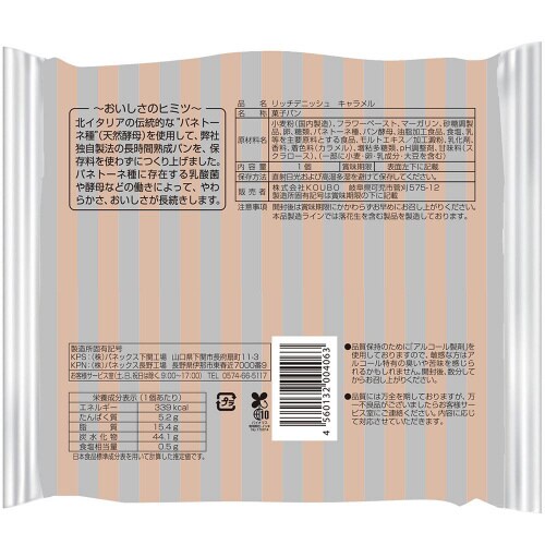 KOUBO リッチデニッシュ キャラメル 8個