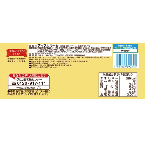 【アイス】江崎グリコSUNAOマルチパック8箱