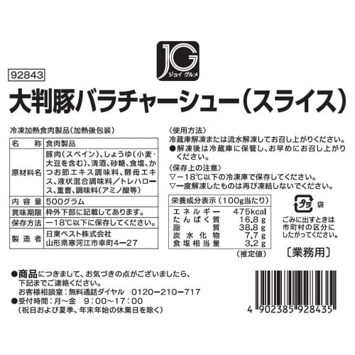 【冷凍】日東JG大判豚バラチャーシュー500g