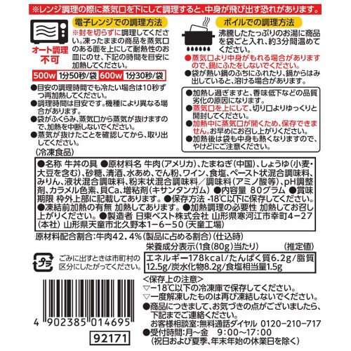 【冷凍】日東ベスト EC牛丼の具(お茶碗) 20個