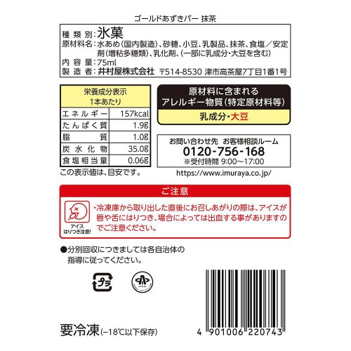 【アイス】井村屋 ゴールドあずきバ− 抹茶20個