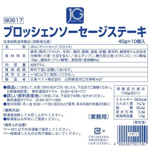 【冷凍】日東ブロッシェンソーセージステーキ8個