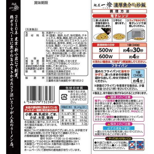 【冷凍】麺屋の炒飯一燈監修濃厚魚介だし炒飯21個
