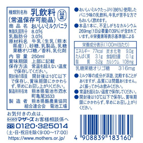 らくのうマザーズ ミルクバニラ 250ml×24本